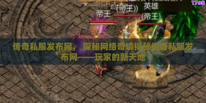sf传奇网站， 揭秘SF传奇网站：一站式体验怀旧游戏的魅力与最新趋势！