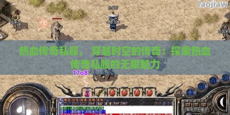 热血传奇私服， 穿越时空的传奇：探索热血传奇私服的无限魅力