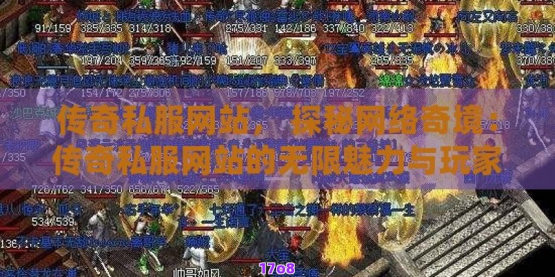 传奇私服网站， 探秘网络奇境：传奇私服网站的无限魅力与玩家指南
