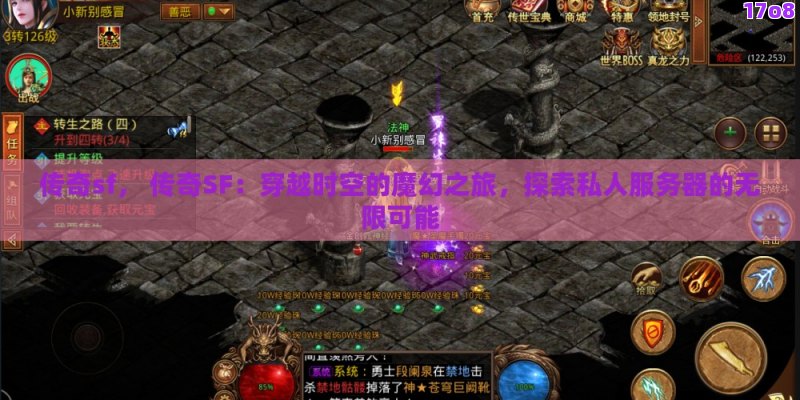 传奇sf， 传奇SF：穿越时空的魔幻之旅，探索私人服务器的无限可能