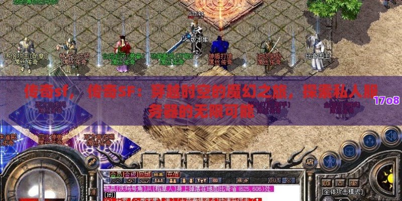 传奇sf， 传奇SF：穿越时空的魔幻之旅，探索私人服务器的无限可能