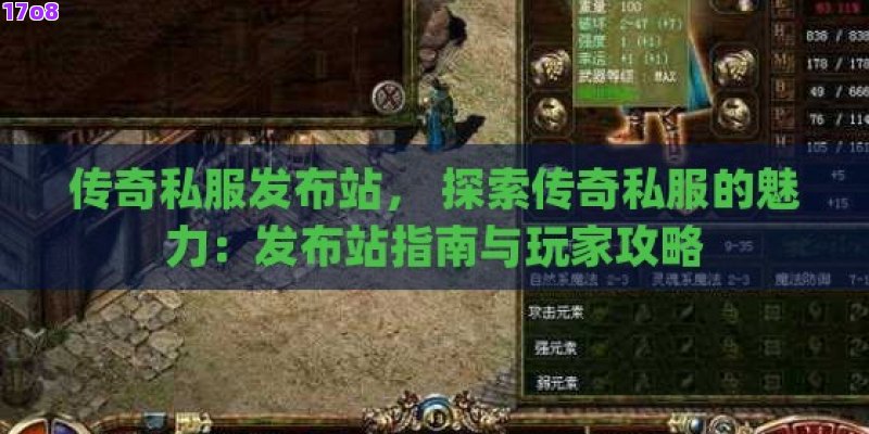 传奇私服发布站， 探索传奇私服的魅力：发布站指南与玩家攻略