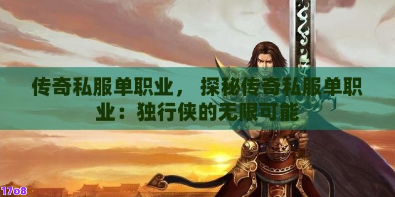 传奇私服单职业， 探秘传奇私服单职业：独行侠的无限可能