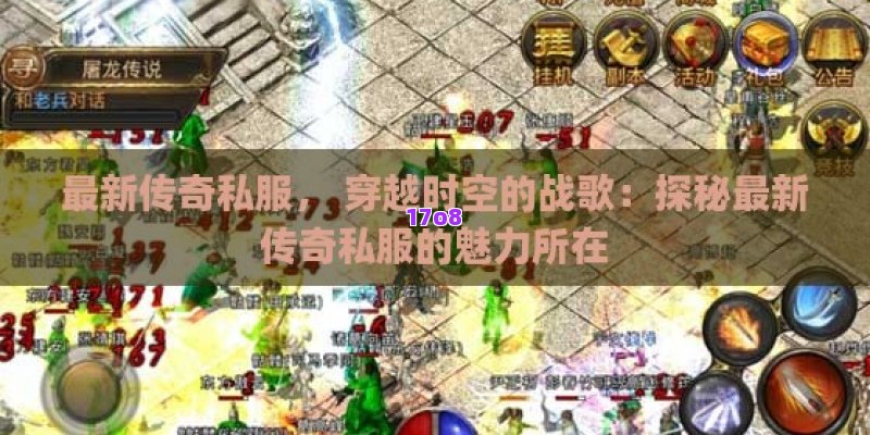 新开传奇私服， 探索数字奥秘：新开传奇私服的无限魅力与玩家攻略秘籍