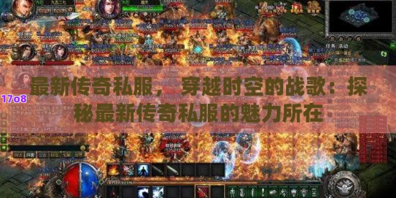 最新传奇私服， 穿越时空的战歌：探秘最新传奇私服的魅力所在