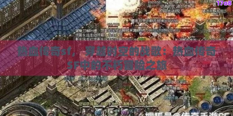 热血传奇sf， 穿越时空的战歌：热血传奇SF中的不朽冒险之旅