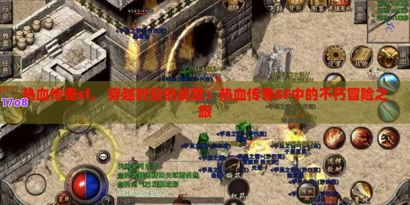 热血传奇sf， 穿越时空的战歌：热血传奇SF中的不朽冒险之旅