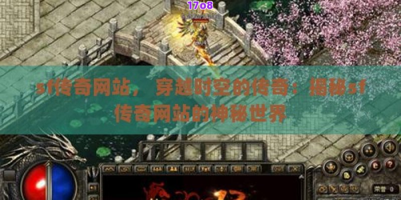 sf传奇网站， 穿越时空的传奇：揭秘sf传奇网站的神秘世界