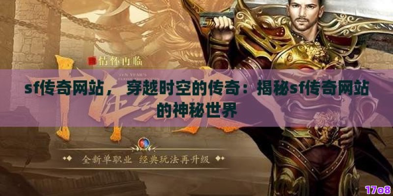 sf传奇网站， 穿越时空的传奇：揭秘sf传奇网站的神秘世界