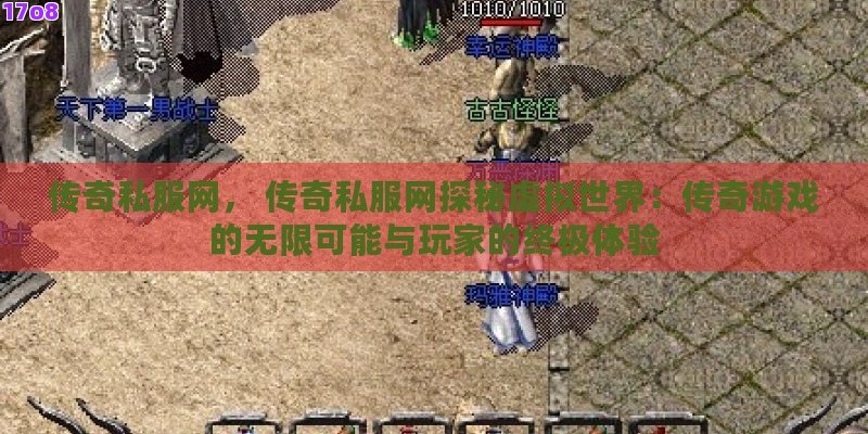 传奇私服网， 传奇私服网探秘虚拟世界：传奇游戏的无限可能与玩家的终极体验