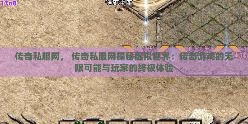 传奇私服网， 传奇私服网探秘虚拟世界：传奇游戏的无限可能与玩家的终极体验