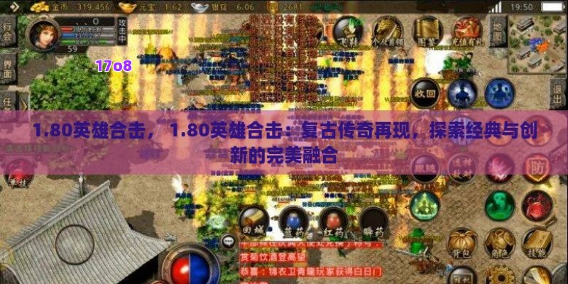 1.80英雄合击， 1.80英雄合击：复古传奇再现，探索经典与创新的完美融合
