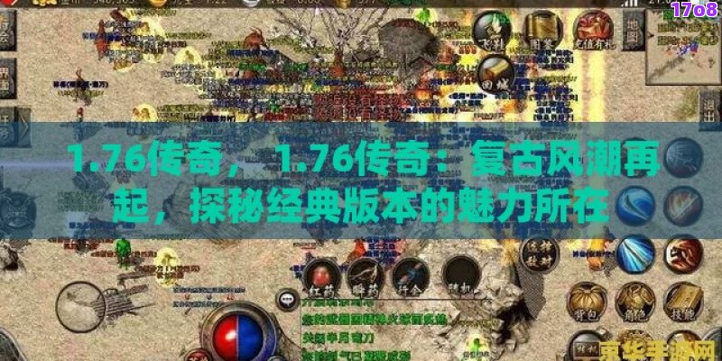 1.76传奇， 1.76传奇：复古风潮再起，探秘经典版本的魅力所在