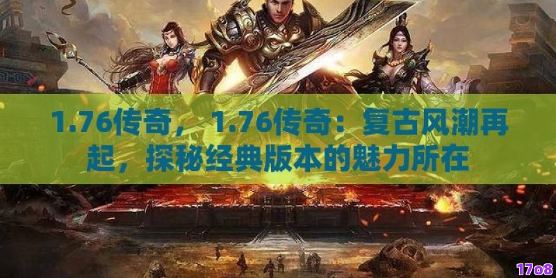 1.76传奇， 1.76传奇：复古风潮再起，探秘经典版本的魅力所在