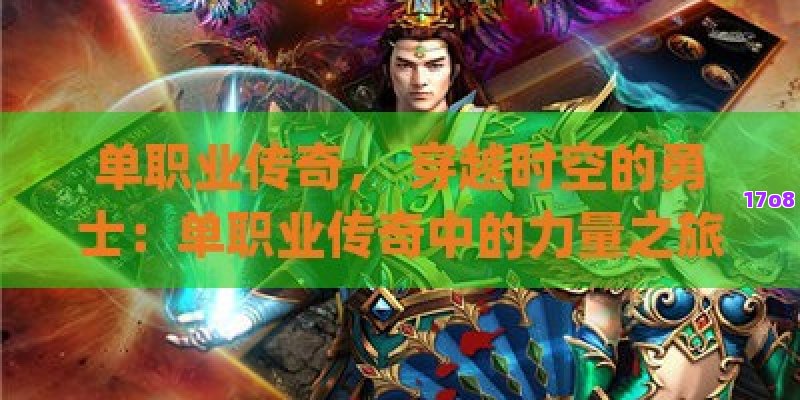 单职业传奇， 穿越时空的勇士：单职业传奇中的力量之旅