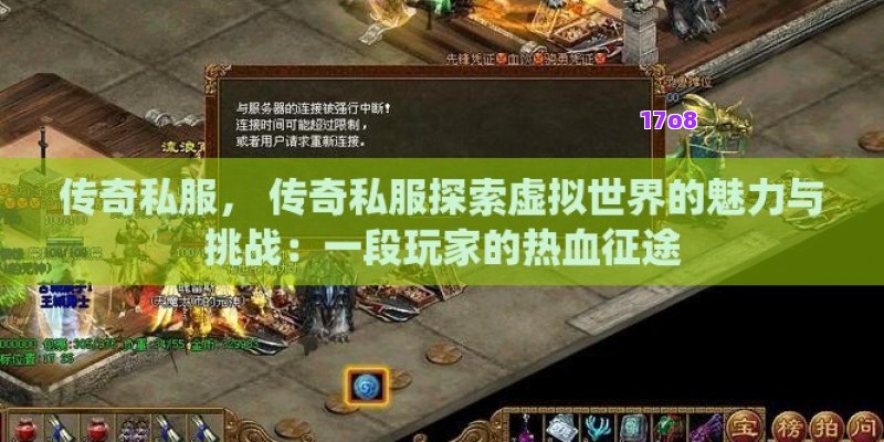 传奇私服， 传奇私服探索虚拟世界的魅力与挑战：一段玩家的热血征途