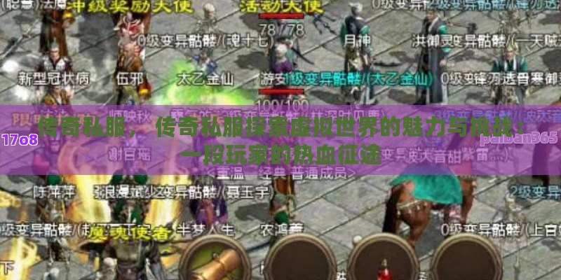 传奇私服， 传奇私服探索虚拟世界的魅力与挑战：一段玩家的热血征途