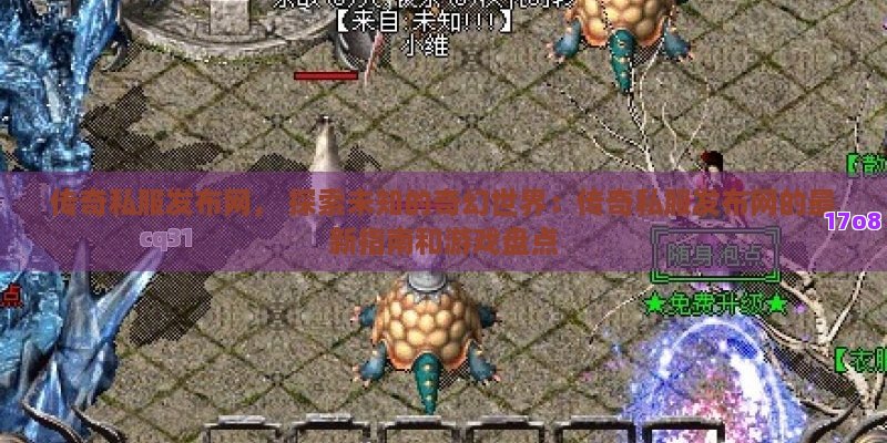 传奇私服发布网， 探索未知的奇幻世界：传奇私服发布网的最新指南和游戏盘点