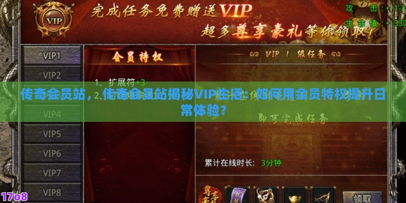 传奇会员站， 传奇会员站揭秘VIP生活：如何用会员特权提升日常体验？