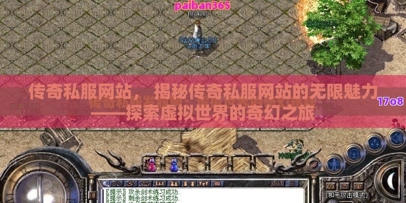 传奇私服网站， 揭秘传奇私服网站的无限魅力——探索虚拟世界的奇幻之旅