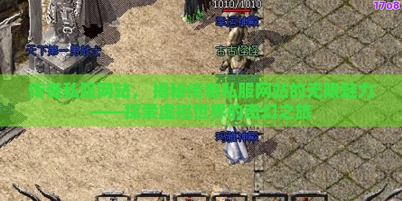 传奇私服网站， 揭秘传奇私服网站的无限魅力——探索虚拟世界的奇幻之旅