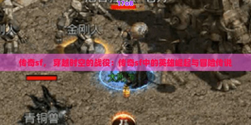 传奇sf， 穿越时空的战役：传奇sf中的英雄崛起与冒险传说