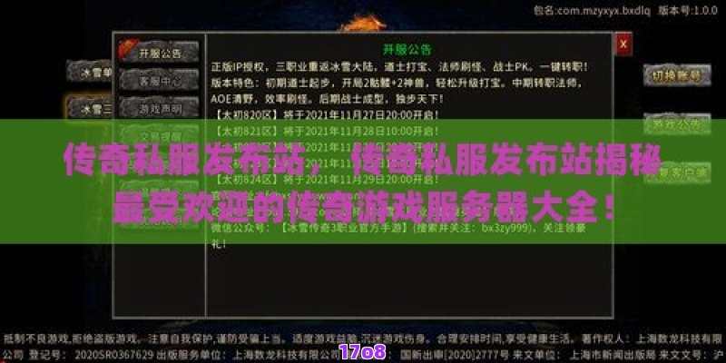 传奇私服发布站， 传奇私服发布站揭秘最受欢迎的传奇游戏服务器大全！