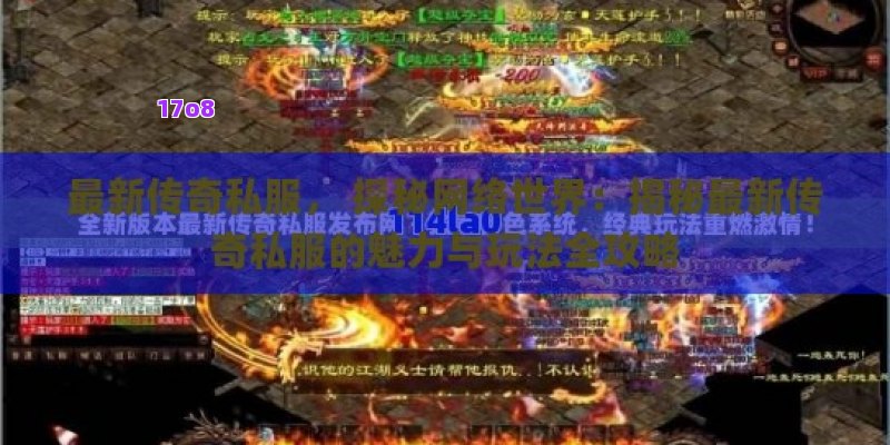 最新传奇私服， 探秘网络世界：揭秘最新传奇私服的魅力与玩法全攻略