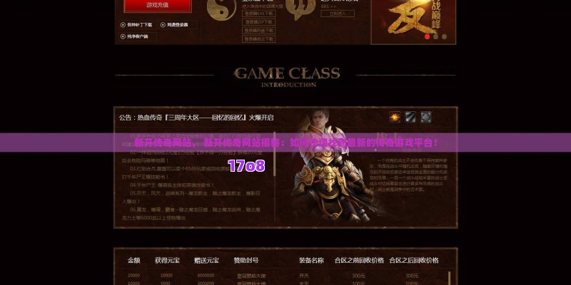 新开传奇网站， 新开传奇网站揭秘：如何快速找到最新的传奇游戏平台！