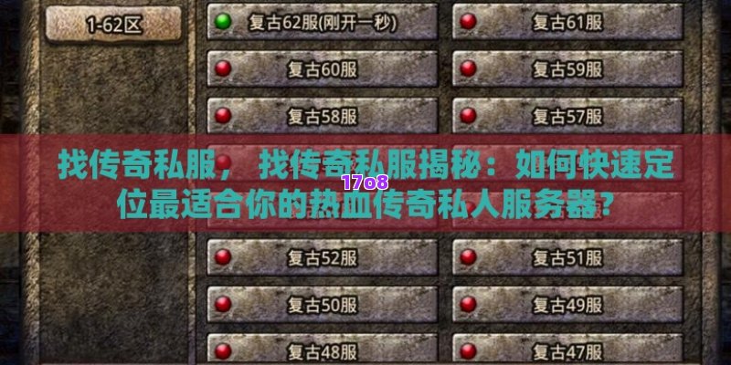找传奇私服， 找传奇私服揭秘：如何快速定位最适合你的热血传奇私人服务器？