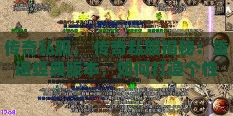 传奇私服， 传奇私服揭秘：重返经典版本，如何打造个性化的游戏体验？