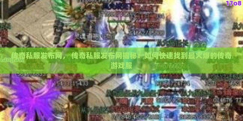 传奇私服发布网， 传奇私服发布网揭秘：如何快速找到最火爆的传奇游戏服