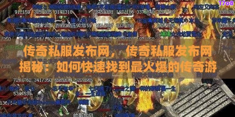 传奇私服发布网， 传奇私服发布网揭秘：如何快速找到最火爆的传奇游戏服