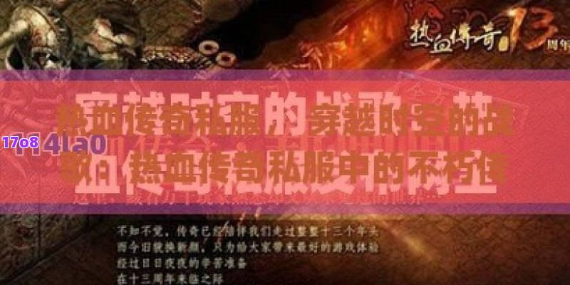 热血传奇私服， 穿越时空的战歌：热血传奇私服中的不朽传说