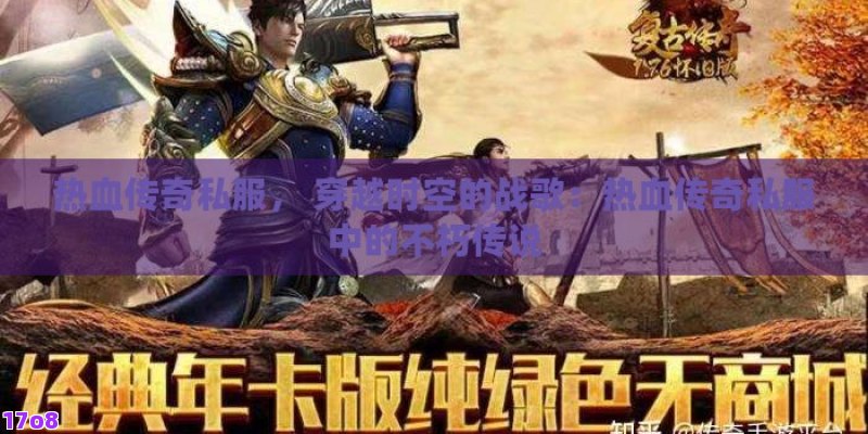 热血传奇私服， 穿越时空的战歌：热血传奇私服中的不朽传说