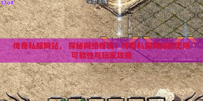 传奇私服网站， 探秘网络奇境：传奇私服网站的无限可能性与玩家攻略