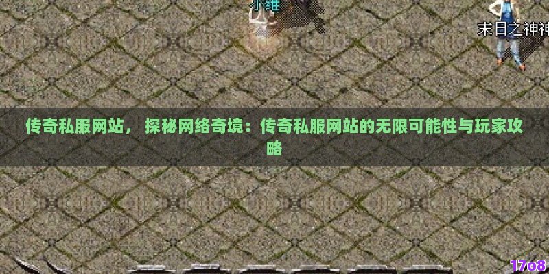 传奇私服网站， 探秘网络奇境：传奇私服网站的无限可能性与玩家攻略