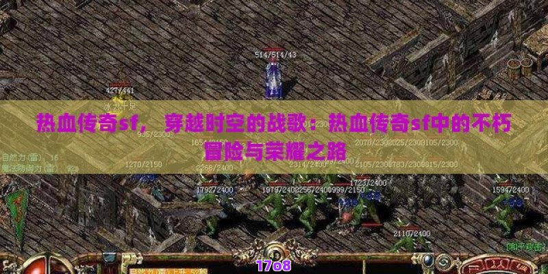 热血传奇sf， 穿越时空的战歌：热血传奇sf中的不朽冒险与荣耀之路