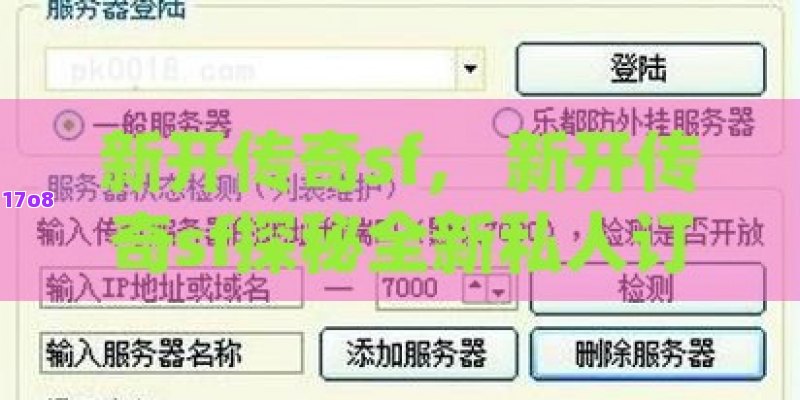 新开传奇sf， 新开传奇sf探秘全新私人订制服务器：打造个性化游戏体验！