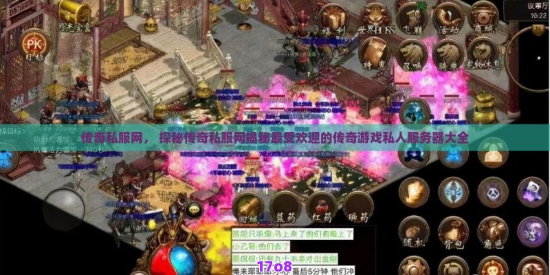 传奇私服网， 探秘传奇私服网揭秘最受欢迎的传奇游戏私人服务器大全