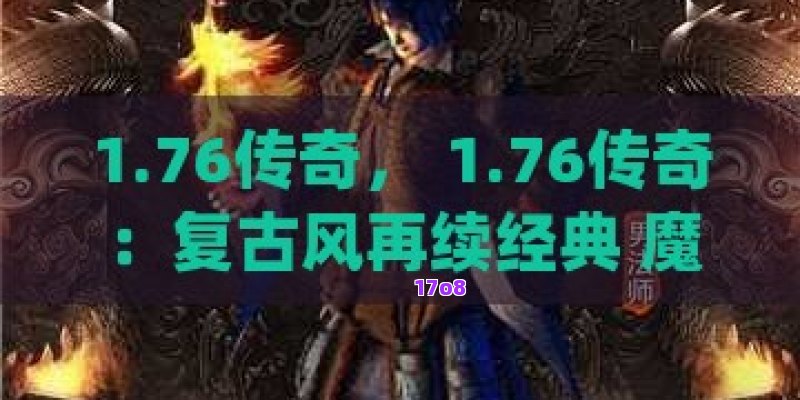 1.76传奇， 1.76传奇：复古风再续经典 魔幻之旅等你探索