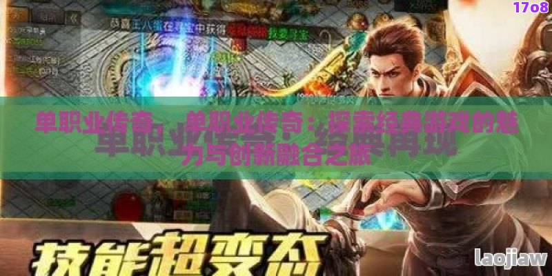 单职业传奇， 单职业传奇：探索经典游戏的魅力与创新融合之旅
