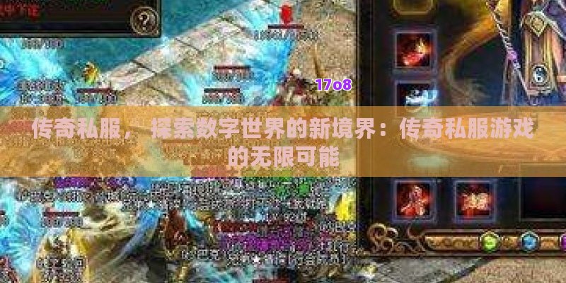 传奇私服， 探索数字世界的新境界：传奇私服游戏的无限可能