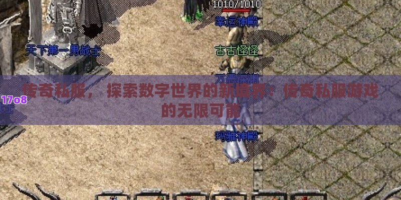 传奇私服， 探索数字世界的新境界：传奇私服游戏的无限可能