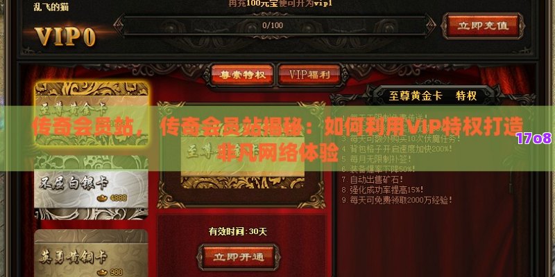 传奇会员站， 传奇会员站揭秘：如何利用VIP特权打造非凡网络体验