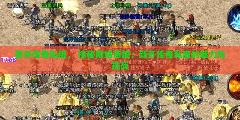 新开传奇私服， 探秘网络奇境：新开传奇私服的魅力与挑战
