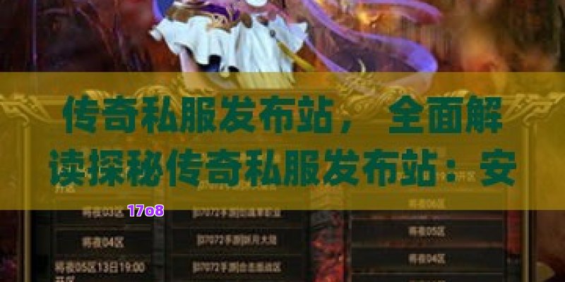 传奇私服发布站， 全面解读探秘传奇私服发布站：安全入口与游戏体验全攻略！