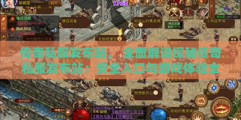 传奇私服发布站， 全面解读探秘传奇私服发布站：安全入口与游戏体验全攻略！