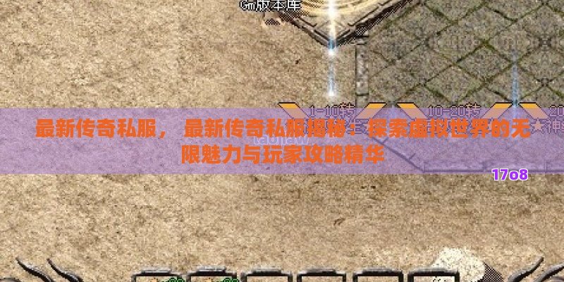 最新传奇私服， 最新传奇私服揭秘：探索虚拟世界的无限魅力与玩家攻略精华