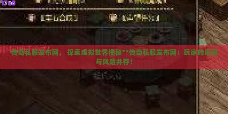 传奇私服发布网， 探索虚拟世界揭秘**传奇私服发布网：玩家的乐园与风险并存！